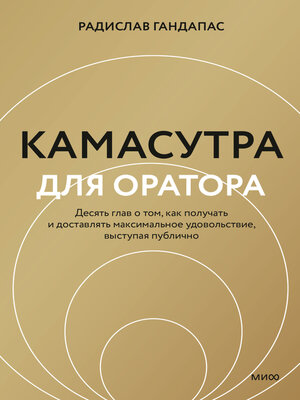 cover image of Камасутра для оратора. Десять глав о том, как получать и доставлять максимальное удовольствие, выступая публично